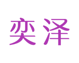 奕泽 商标图样