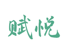 赋悦 商标图样