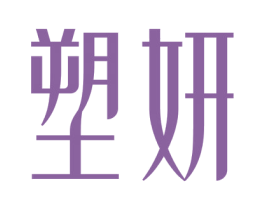 塑妍 商标图样