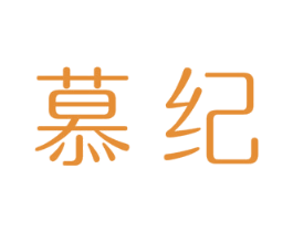 慕纪 商标图样