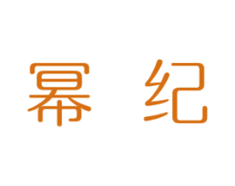 幂纪 商标图样