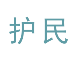 护民 商标图样