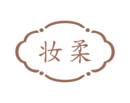 妆柔 商标图样
