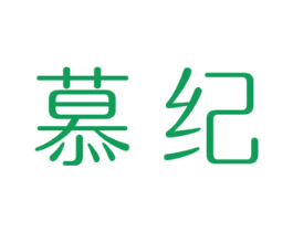 慕纪 商标图样