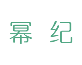 幂纪 商标图样