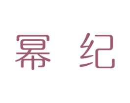 幂纪 商标图样
