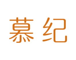 慕纪 商标图样