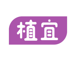 植宜 商标图样