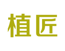 植匠 商标图样
