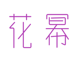 花幂 商标图样