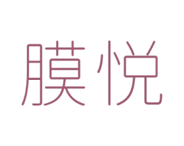 膜悦 商标图样