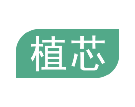 植芯 商标图样