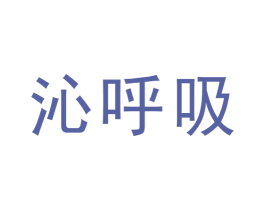 沁呼吸 商标图样