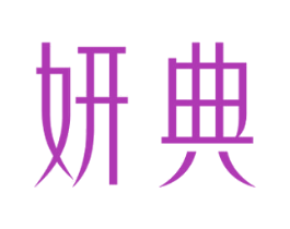 妍典 商标图样