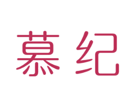 慕纪 商标图样