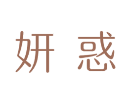 妍惑 商标图样