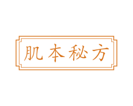 肌本秘方 商标图样