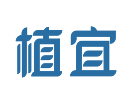 植宜 商标图样