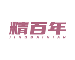 精百年 商标图样