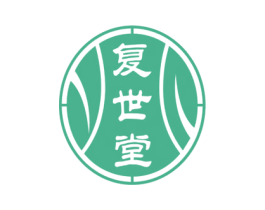 复世堂 商标图样
