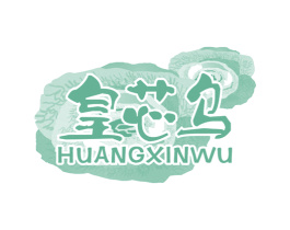 皇芯乌 商标图样