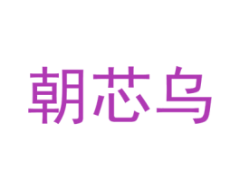 朝芯乌 商标图样