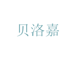 贝洛嘉 商标图样