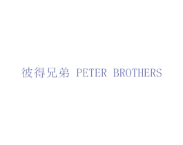 彼得兄弟 PETER BROTHERS 商标图样