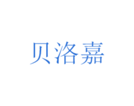 贝洛嘉 商标图样