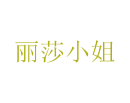 丽莎小姐 商标图样