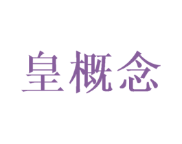 皇概念 商标图样