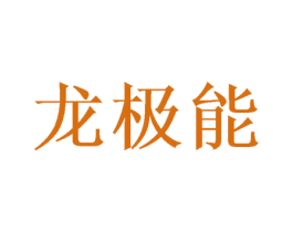 龙极能 商标图样
