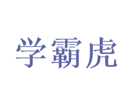 学霸虎 商标图样