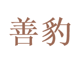 善豹 商标图样