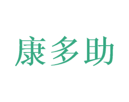 康多助 商标图样