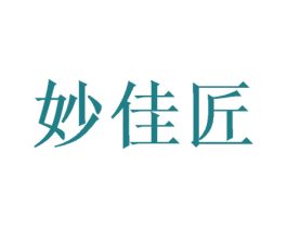 妙佳匠 商标图样