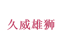 久威雄狮 商标图样
