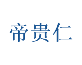 帝贵仁 商标图样