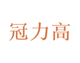 冠力高 商标图样