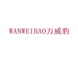 万威豹 商标图样