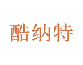 酷纳特 商标图样