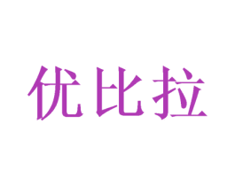 优比拉 商标图样