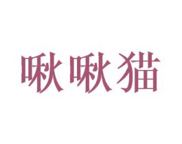 啾啾猫 商标图样