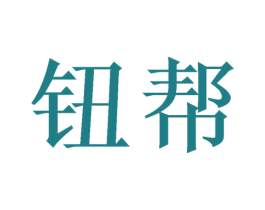 钮帮 商标图样