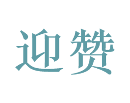 迎赞 商标图样