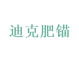 迪克肥锚 商标图样