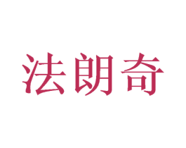 法朗奇 商标图样