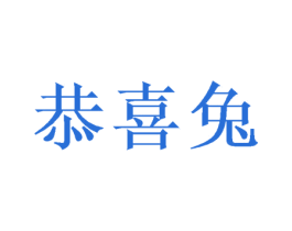 恭喜兔 商标图样