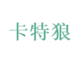 卡特狼 商标图样