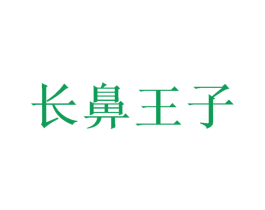 长鼻王子 商标图样